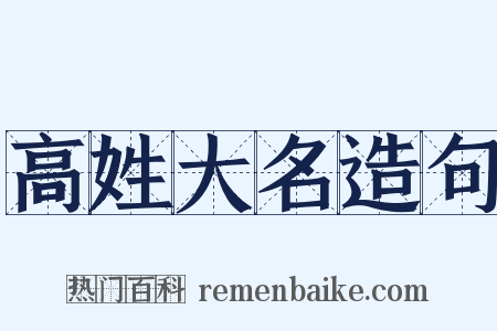 高姓大名造句是什么意思的图片